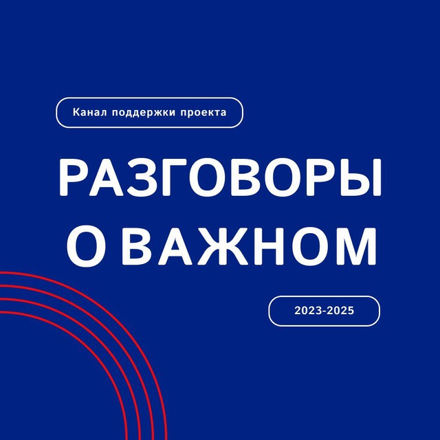 Telegram канал: Разговоры о важном