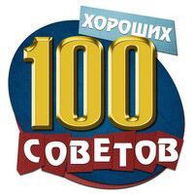 Telegram канал: 100 sovetov