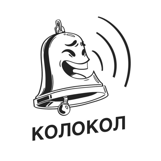 Telegram канал: КОЛОКОЛ