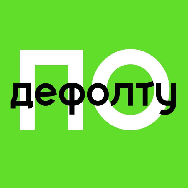 Telegram канал: По дефолту | финансист