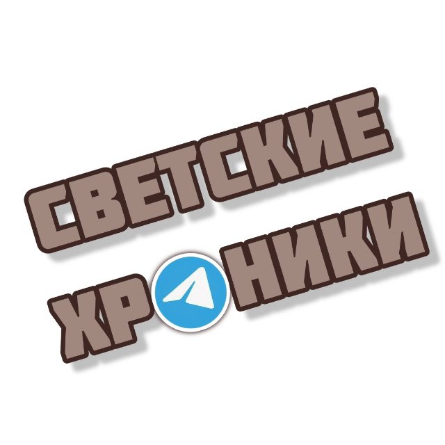 Telegram канал: Светские хроники