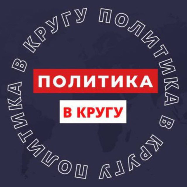 Telegram канал: ПОЛИТИКА В КРУГУ