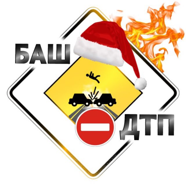 Telegram канал: БашДТП | Bash.dtp.official