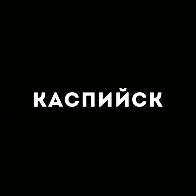 Telegram канал: Каспийск 24