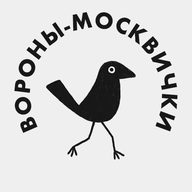 Telegram канал: Вороны-москвички