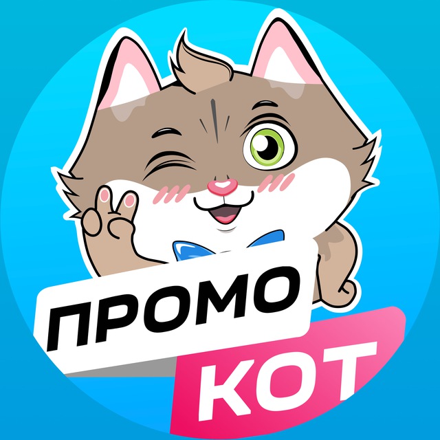 Telegram канал: ПромоКот — Халява Промокоды Акции