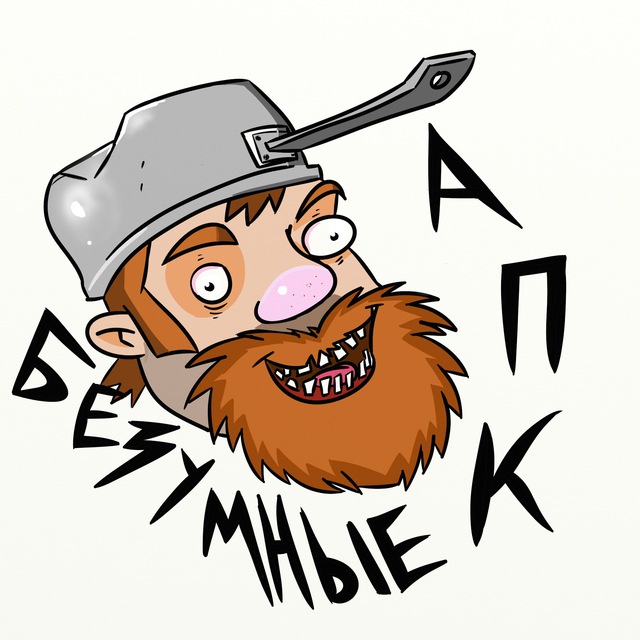 Telegram канал: Безумные АПК