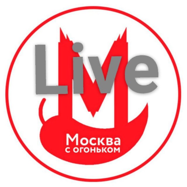 Telegram канал: Москва с огоньком Live