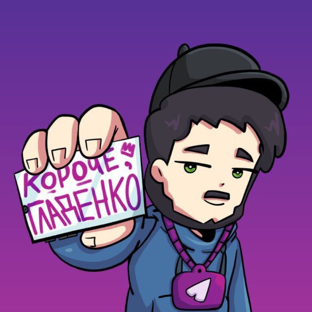 Telegram канал: короче, Гладенко