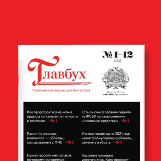 Telegram канал: Журнал "Главбух"