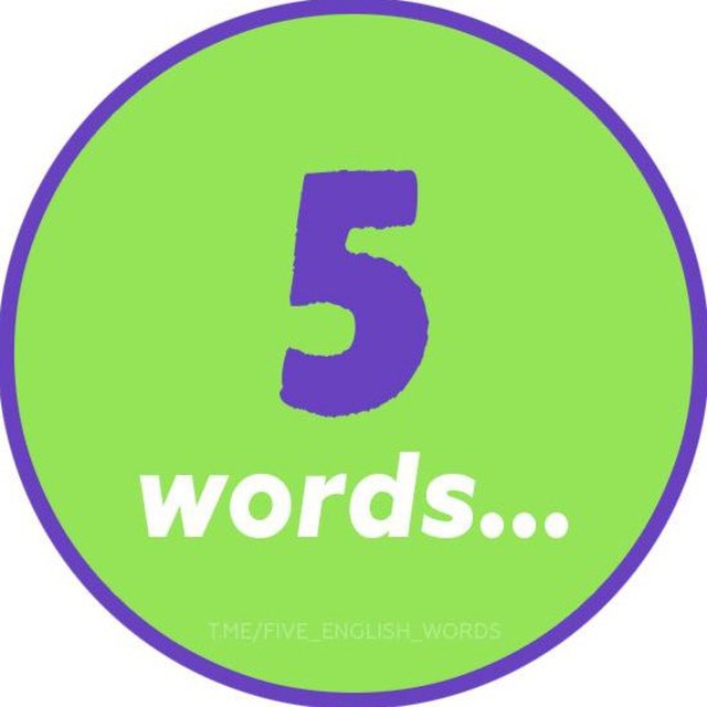 Telegram канал: 5 слов на английском