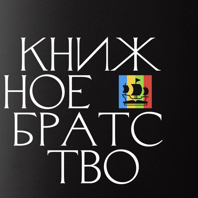 Telegram канал: Книжное братство