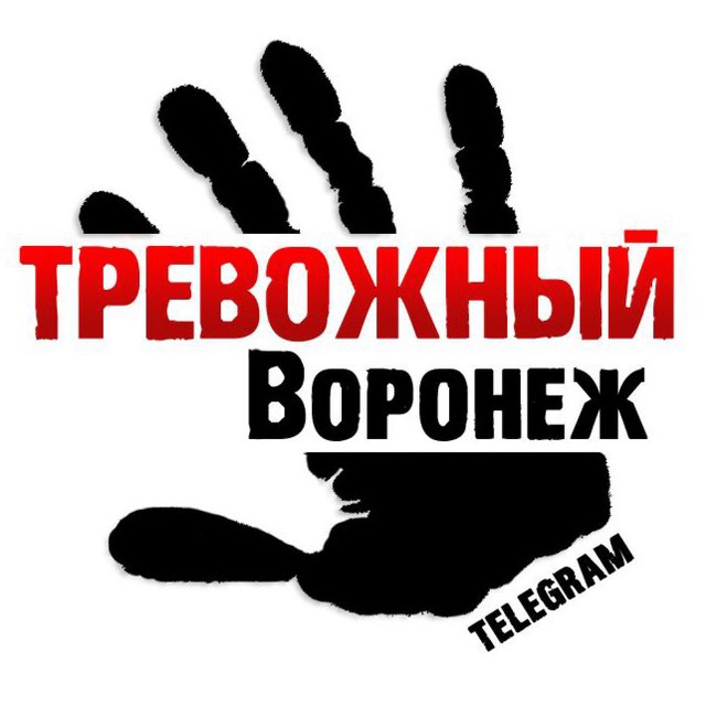 Telegram канал: Тревожный Воронеж