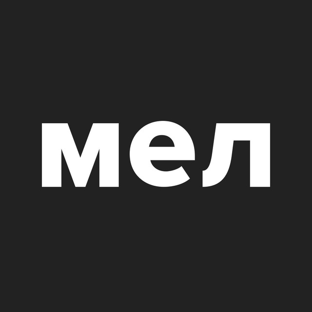 Telegram канал: Мел