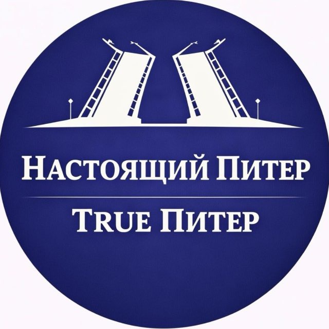 Telegram канал: True Питер - Настоящий Питер