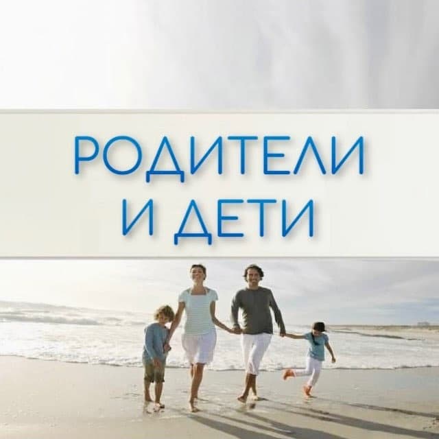 Telegram канал: Родители и Дети. Психология отношений