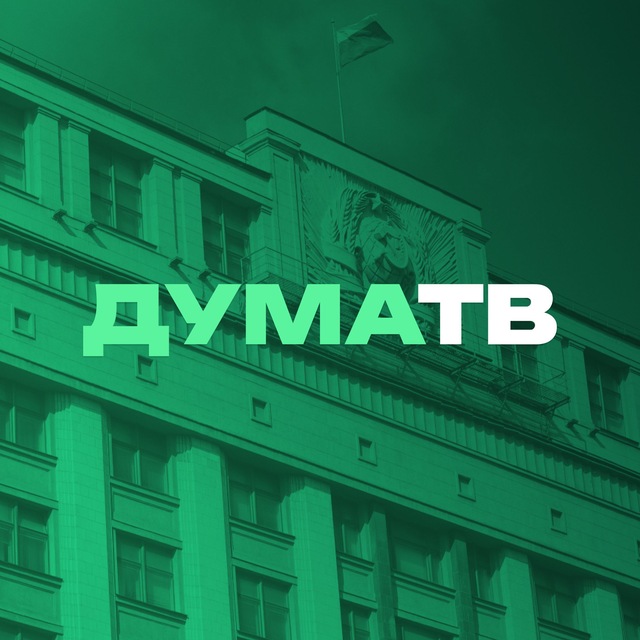Telegram канал: Дума ТВ