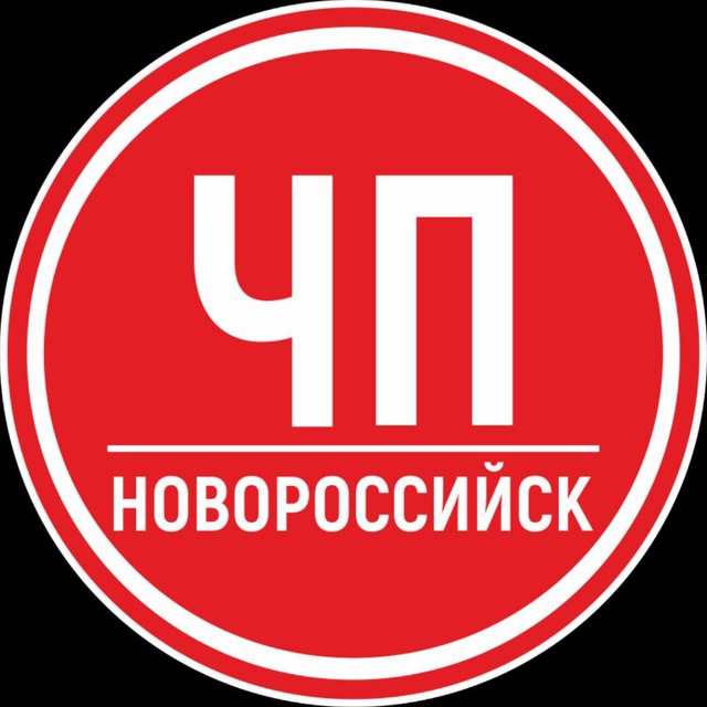 Telegram канал: ЧП Новороссийск