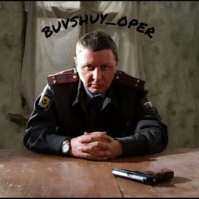 Telegram канал: Бывший опер👮 (полиция)