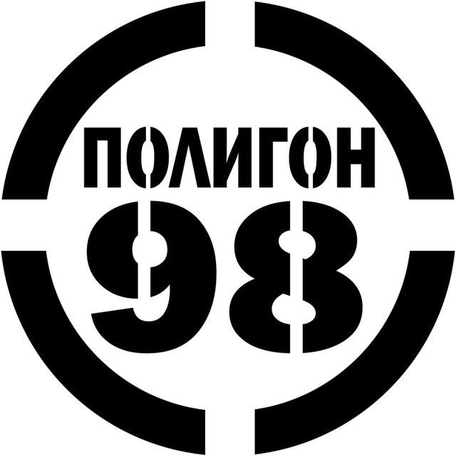 Telegram канал: Полигон 98