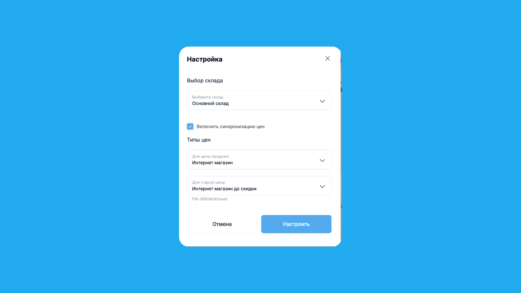 Настроенные типы цен и склад