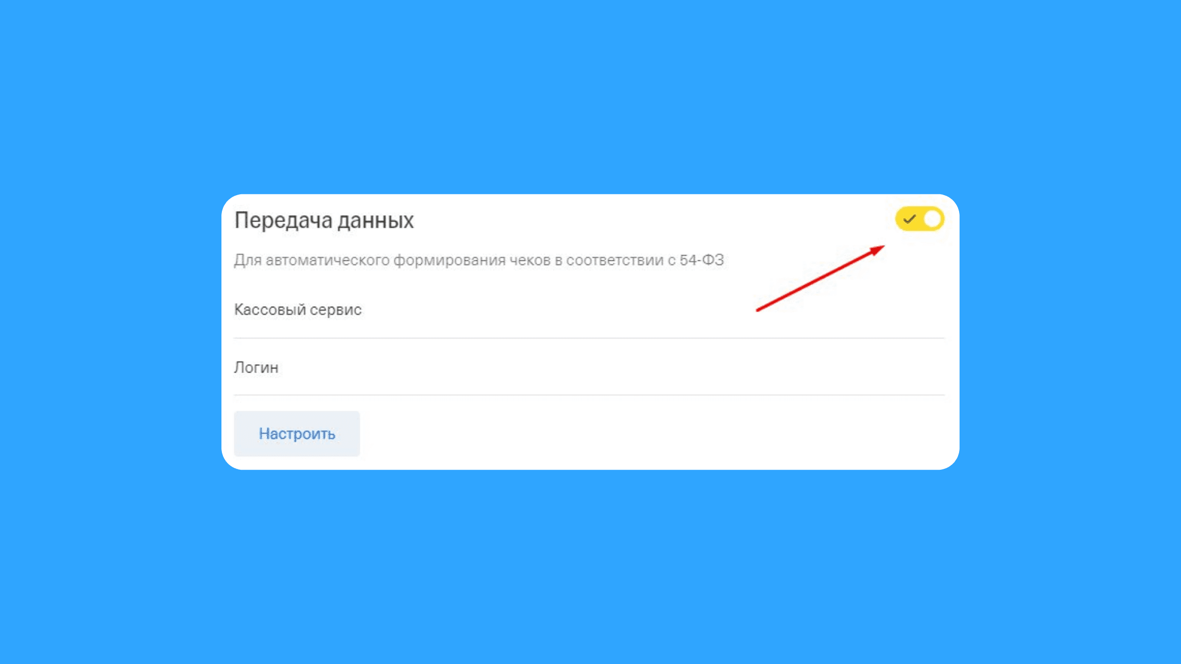 Переключатель «Передача данных»