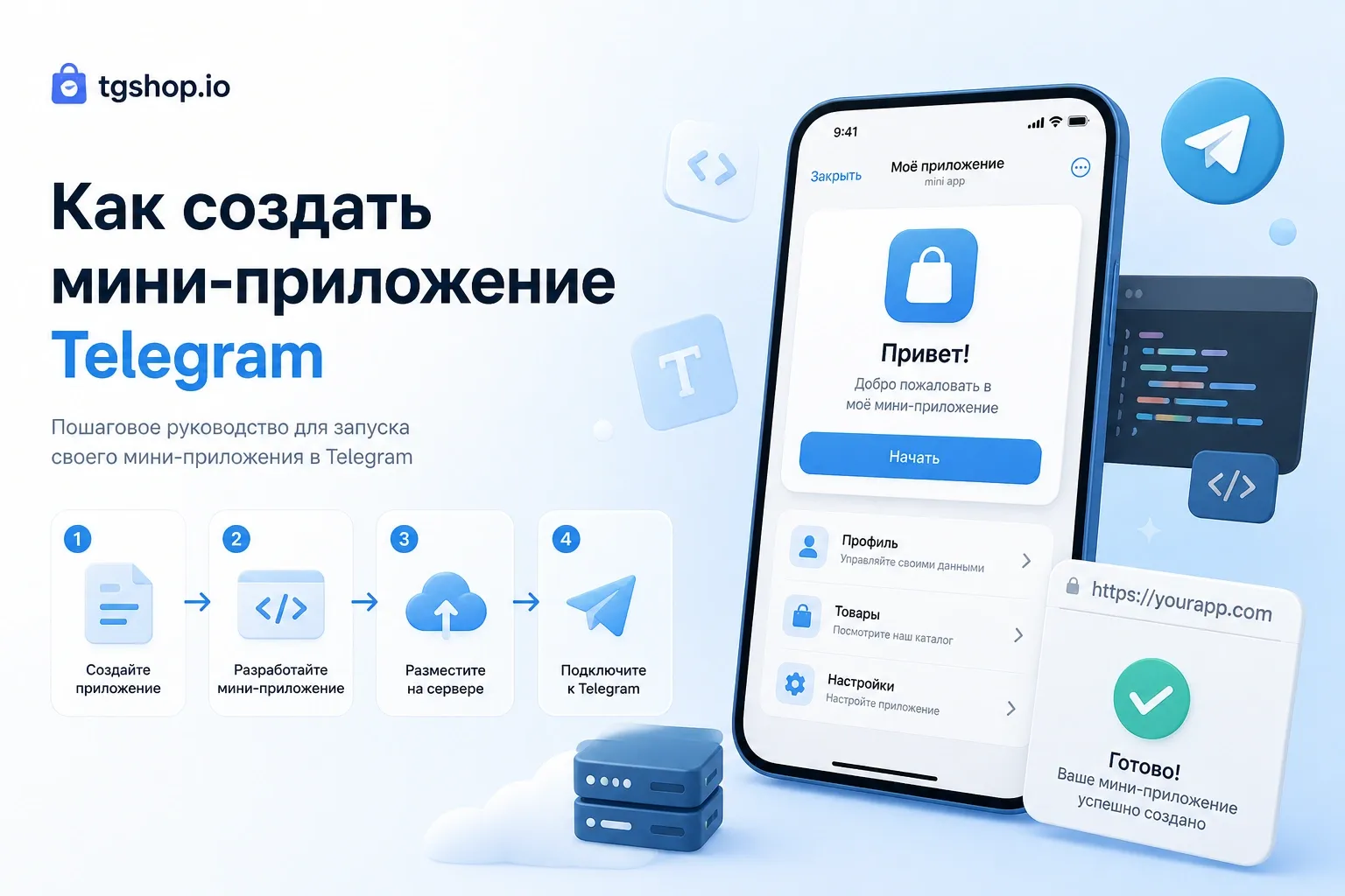 Как создать мини-приложение Telegram