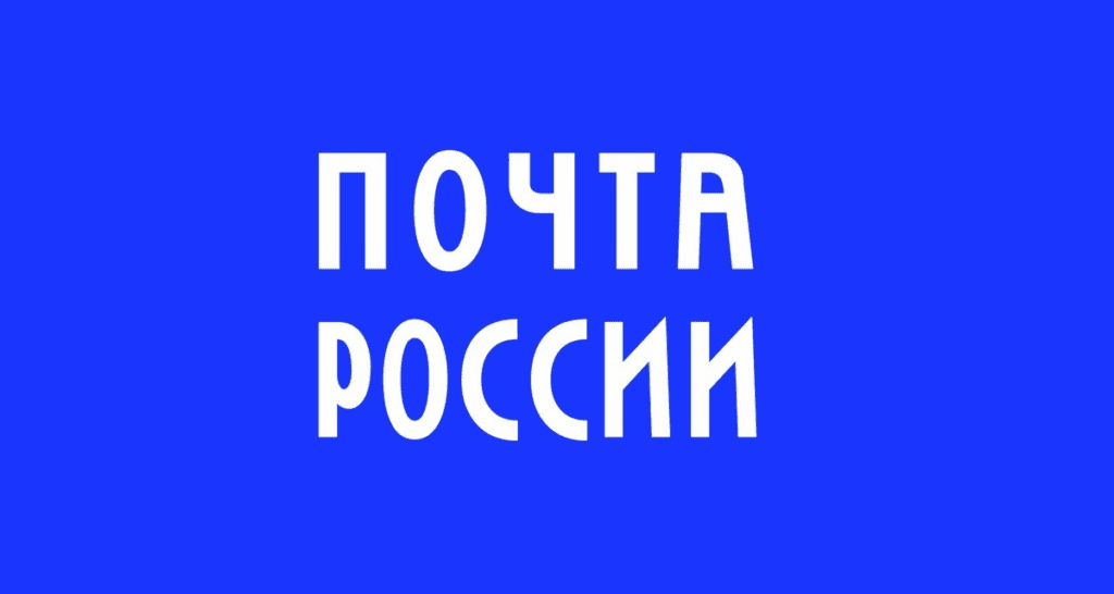 Доставка Почты России