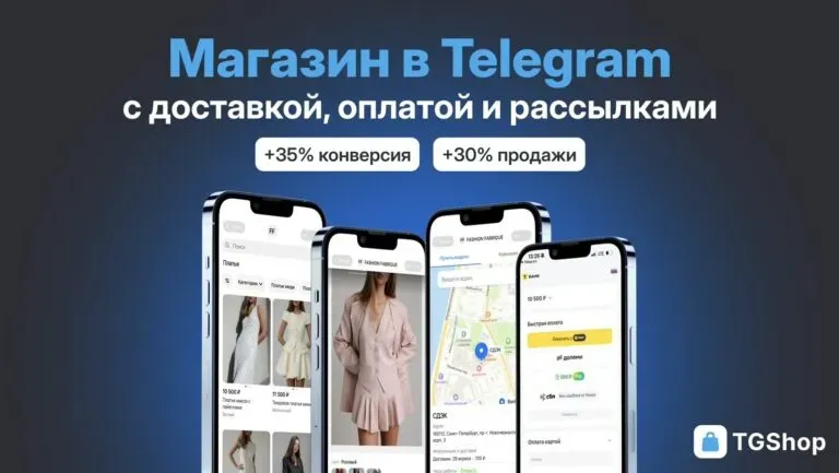 Магазины в Telegram