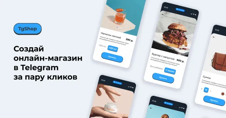Как создать магазин в Telegram за 15 минут и увеличить продажи: инструкция по шагам