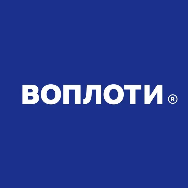 ВОПЛОТИ
