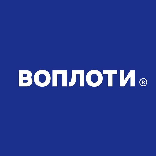 ВОПЛОТИ
