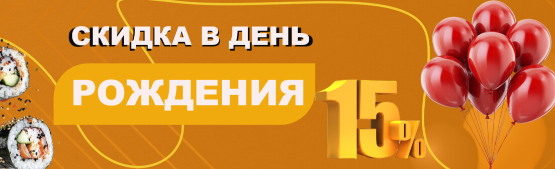 Скидка на День Рождение!!