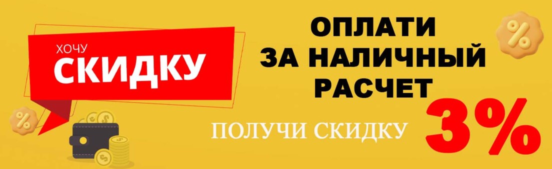 Скидка 3%