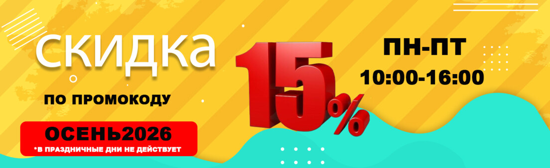 Скидка 15%