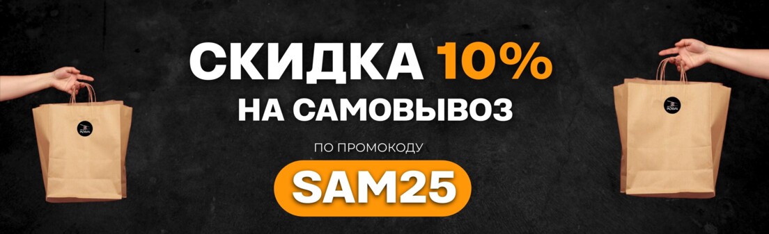 Акция САМОВЫВОЗ