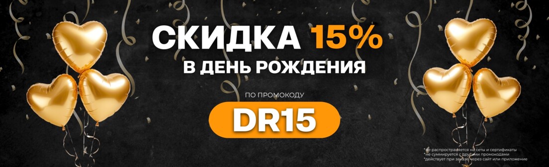Скидка в день рождения 15%