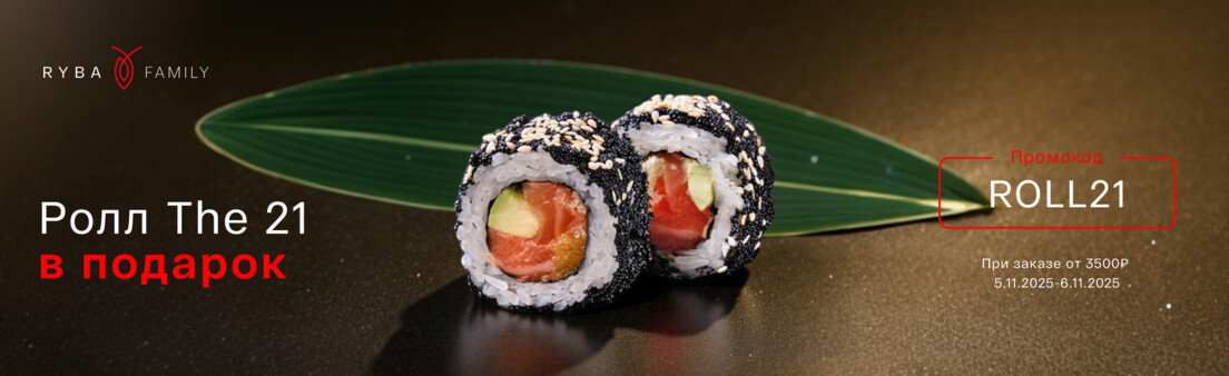 РОЛЛ THE 21 В ПОДАРОК! 