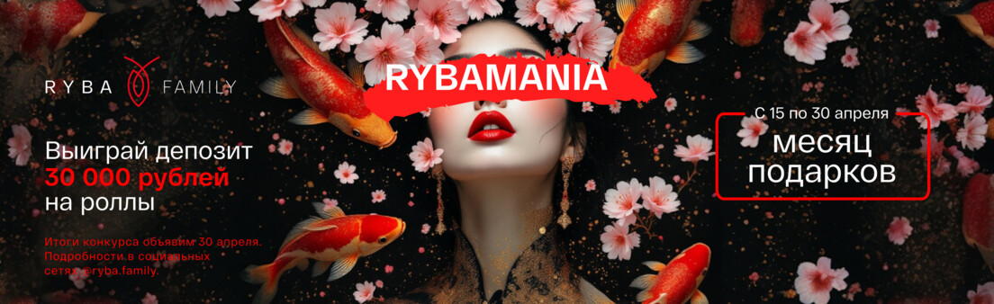 МЕСЯЦ ПОДАРКОМ В RYBA FAMILY!