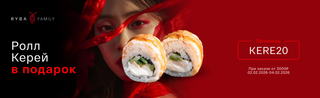РОЛЛ КЕРЕЙ В ПОДАРОК! 
