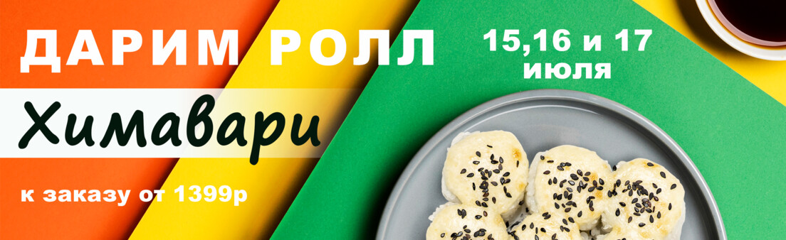 ролл ХИМАВАРИ в подарок