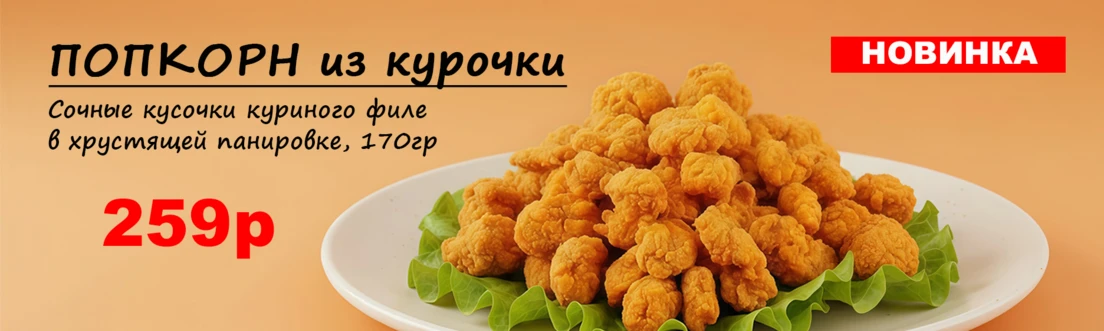 попкорн