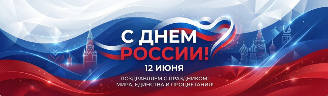 12 июня