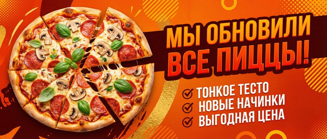 Мы обновили все пиццы