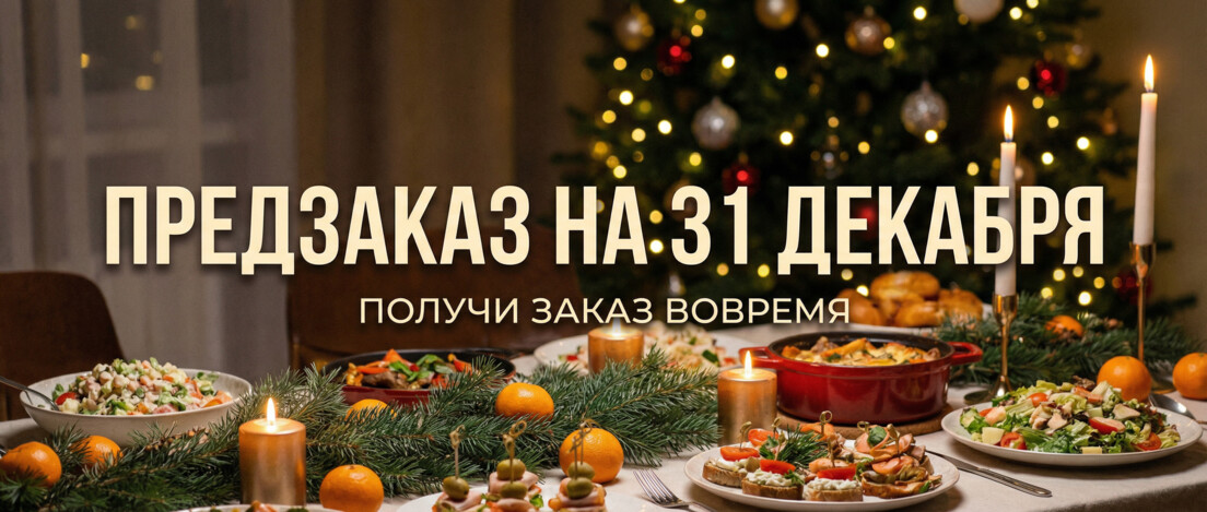 Предзаказ на 31 Декабря 2025 года