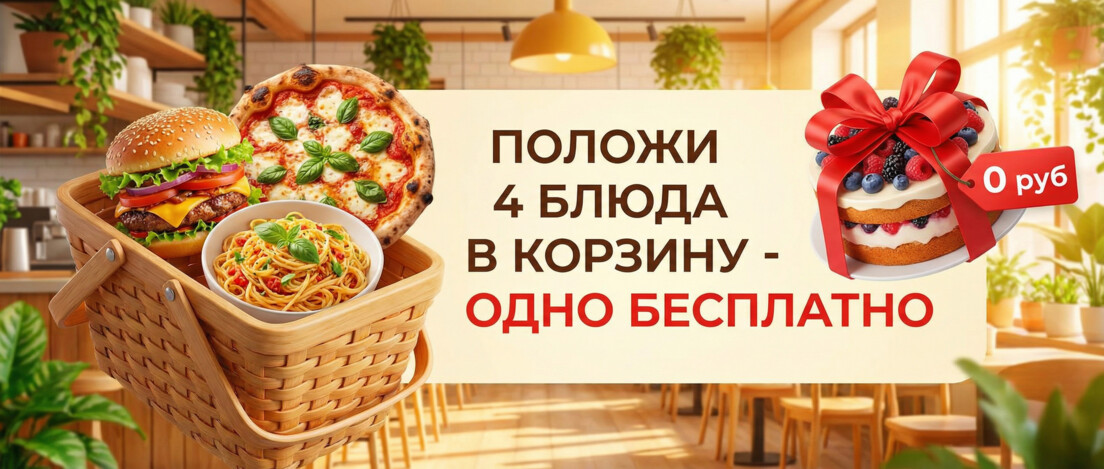 Положи в корзину 4 блюда-Одно Бесплатно