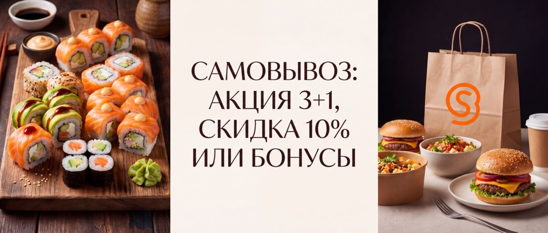 Условия Акции Самовывоз!