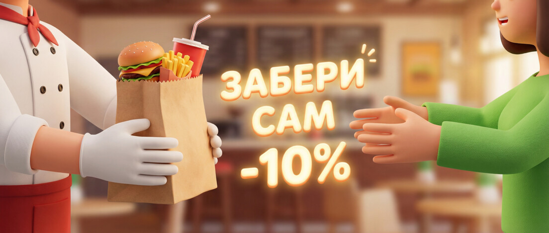 Скидка на самовывоз 10%