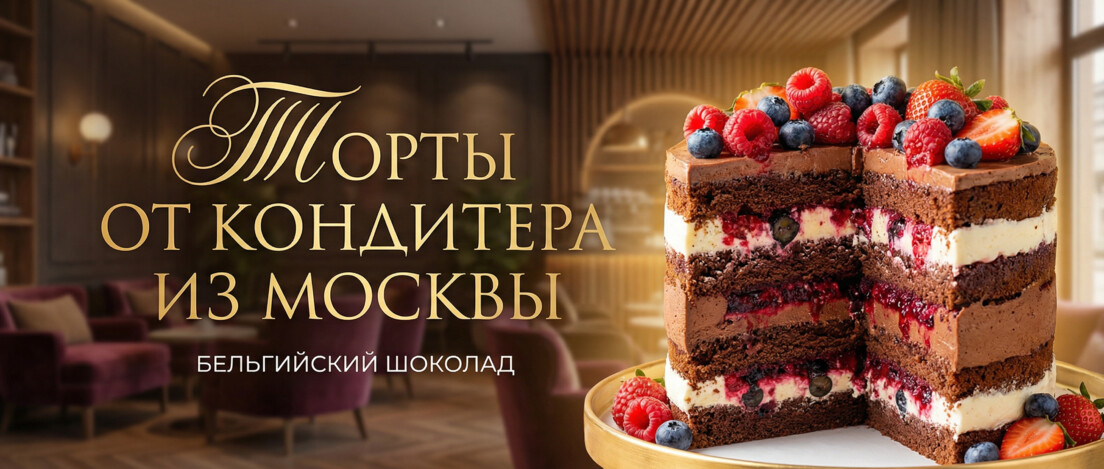 Кондитер из Москвы