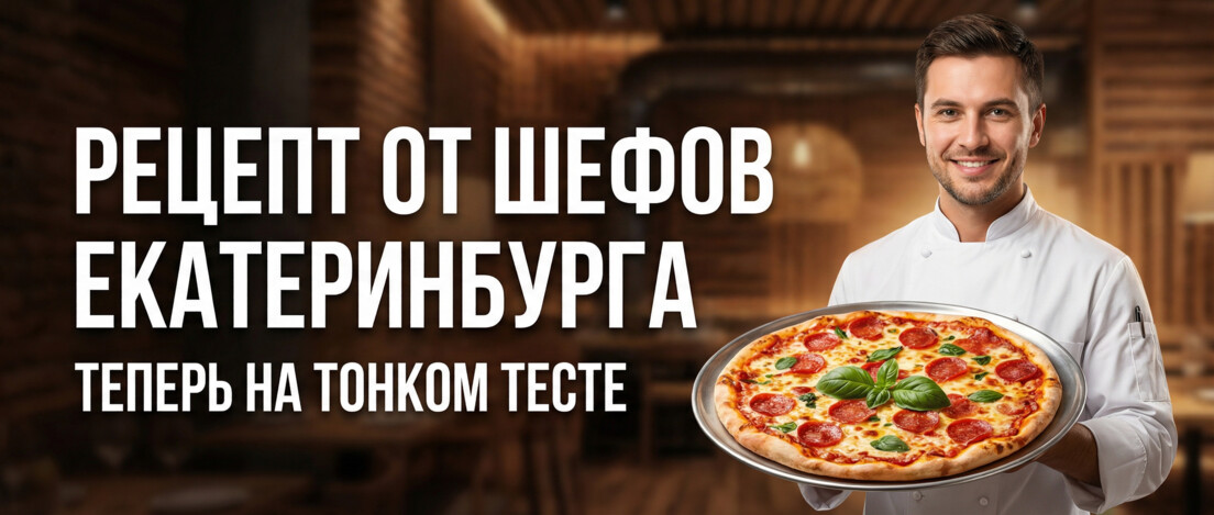 Пицца на тонком тесте рецепт от шеф поваров из Екатеринбурга